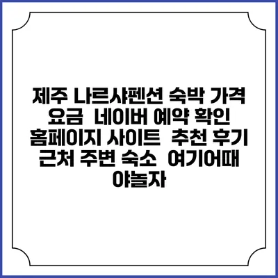 제주 나르샤펜션 숙박 가격 요금 | 네이버 예약 확인 홈페이지 사이트 | 추천 후기 | 근처 주변 숙소 | 여기어때 야놀자