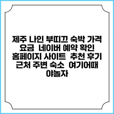 제주 나인 부띠끄 숙박 가격 요금 | 네이버 예약 확인 홈페이지 사이트 | 추천 후기 | 근처 주변 숙소 | 여기어때 야놀자