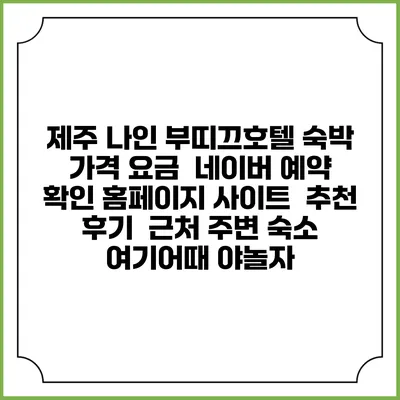 제주 나인 부띠끄호텔 숙박 가격 요금 | 네이버 예약 확인 홈페이지 사이트 | 추천 후기 | 근처 주변 숙소 | 여기어때 야놀자