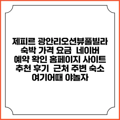 제피르 광안리오션뷰풀빌라 숙박 가격 요금 | 네이버 예약 확인 홈페이지 사이트 | 추천 후기 | 근처 주변 숙소 | 여기어때 야놀자