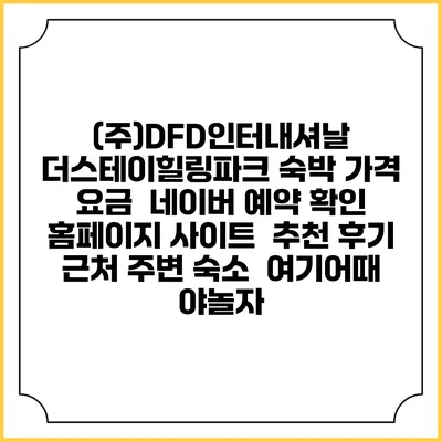 (주)DFD인터내셔날 더스테이힐링파크 숙박 가격 요금 | 네이버 예약 확인 홈페이지 사이트 | 추천 후기 | 근처 주변 숙소 | 여기어때 야놀자