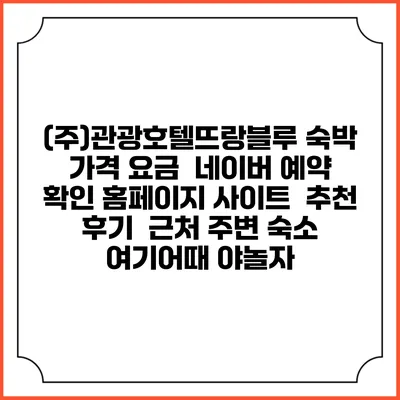 (주)관광호텔뜨랑블루 숙박 가격 요금 | 네이버 예약 확인 홈페이지 사이트 | 추천 후기 | 근처 주변 숙소 | 여기어때 야놀자