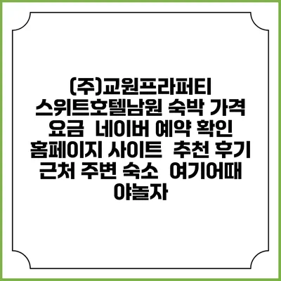 (주)교원프라퍼티 스위트호텔남원 숙박 가격 요금 | 네이버 예약 확인 홈페이지 사이트 | 추천 후기 | 근처 주변 숙소 | 여기어때 야놀자