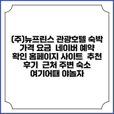 (주)뉴프린스 관광호텔 숙박 가격 요금 | 네이버 예약 확인 홈페이지 사이트 | 추천 후기 | 근처 주변 숙소 | 여기어때 야놀자