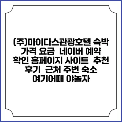 (주)마이다스관광호텔 숙박 가격 요금 | 네이버 예약 확인 홈페이지 사이트 | 추천 후기 | 근처 주변 숙소 | 여기어때 야놀자