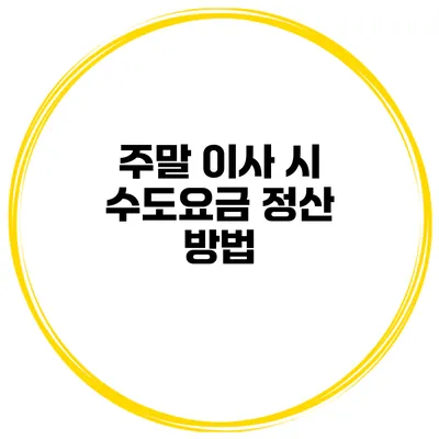 주말 이사 시 수도요금 정산 방법