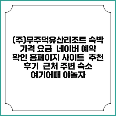 (주)무주덕유산리조트 숙박 가격 요금 | 네이버 예약 확인 홈페이지 사이트 | 추천 후기 | 근처 주변 숙소 | 여기어때 야놀자