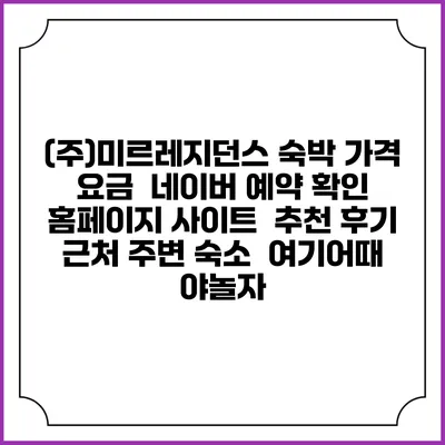 (주)미르레지던스 숙박 가격 요금 | 네이버 예약 확인 홈페이지 사이트 | 추천 후기 | 근처 주변 숙소 | 여기어때 야놀자