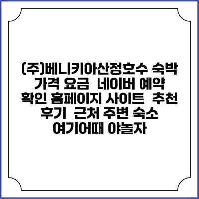 (주)베니키아산정호수 숙박 가격 요금 | 네이버 예약 확인 홈페이지 사이트 | 추천 후기 | 근처 주변 숙소 | 여기어때 야놀자
