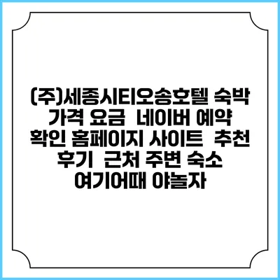(주)세종시티오송호텔 숙박 가격 요금 | 네이버 예약 확인 홈페이지 사이트 | 추천 후기 | 근처 주변 숙소 | 여기어때 야놀자