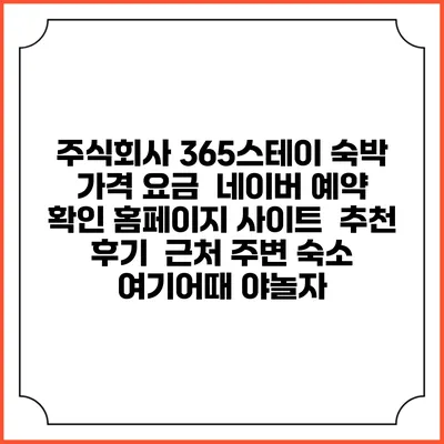 주식회사 365스테이 숙박 가격 요금 | 네이버 예약 확인 홈페이지 사이트 | 추천 후기 | 근처 주변 숙소 | 여기어때 야놀자