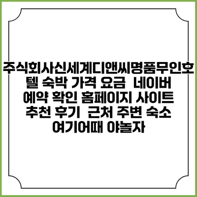 주식회사신세계디앤씨명품무인호텔 숙박 가격 요금 | 네이버 예약 확인 홈페이지 사이트 | 추천 후기 | 근처 주변 숙소 | 여기어때 야놀자