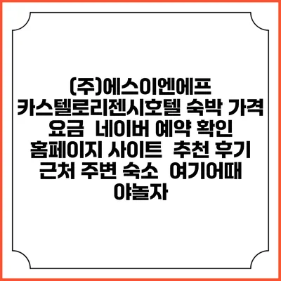 (주)에스이엔에프 카스텔로리젠시호텔 숙박 가격 요금 | 네이버 예약 확인 홈페이지 사이트 | 추천 후기 | 근처 주변 숙소 | 여기어때 야놀자