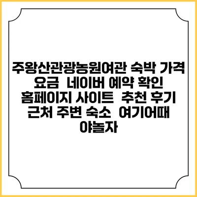 주왕산관광농원여관 숙박 가격 요금 | 네이버 예약 확인 홈페이지 사이트 | 추천 후기 | 근처 주변 숙소 | 여기어때 야놀자
