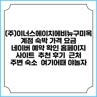 (주)이너스에이치에비뉴구미옥계점 숙박 가격 요금 | 네이버 예약 확인 홈페이지 사이트 | 추천 후기 | 근처 주변 숙소 | 여기어때 야놀자
