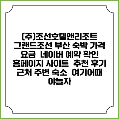 (주)조선호텔앤리조트 그랜드조선 부산 숙박 가격 요금 | 네이버 예약 확인 홈페이지 사이트 | 추천 후기 | 근처 주변 숙소 | 여기어때 야놀자