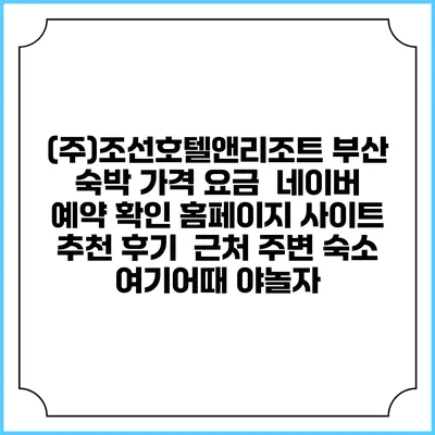 (주)조선호텔앤리조트 부산 숙박 가격 요금 | 네이버 예약 확인 홈페이지 사이트 | 추천 후기 | 근처 주변 숙소 | 여기어때 야놀자