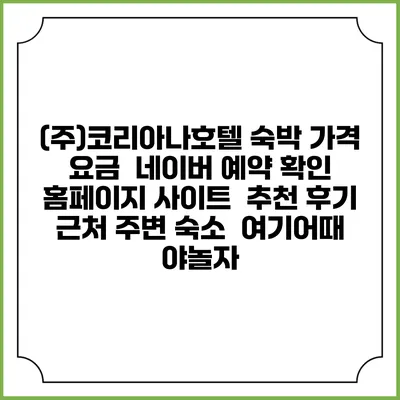 (주)코리아나호텔 숙박 가격 요금 | 네이버 예약 확인 홈페이지 사이트 | 추천 후기 | 근처 주변 숙소 | 여기어때 야놀자