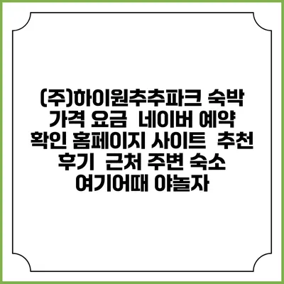 (주)하이원추추파크 숙박 가격 요금 | 네이버 예약 확인 홈페이지 사이트 | 추천 후기 | 근처 주변 숙소 | 여기어때 야놀자