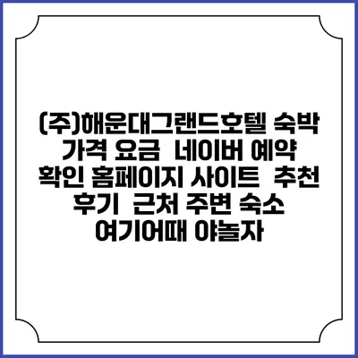 (주)해운대그랜드호텔 숙박 가격 요금 | 네이버 예약 확인 홈페이지 사이트 | 추천 후기 | 근처 주변 숙소 | 여기어때 야놀자
