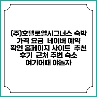 (주)호텔로얄시그너스 숙박 가격 요금 | 네이버 예약 확인 홈페이지 사이트 | 추천 후기 | 근처 주변 숙소 | 여기어때 야놀자