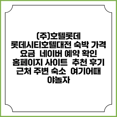 (주)호텔롯데 롯데시티호텔대전 숙박 가격 요금 | 네이버 예약 확인 홈페이지 사이트 | 추천 후기 | 근처 주변 숙소 | 여기어때 야놀자