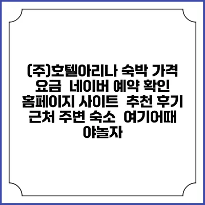 (주)호텔아리나 숙박 가격 요금 | 네이버 예약 확인 홈페이지 사이트 | 추천 후기 | 근처 주변 숙소 | 여기어때 야놀자