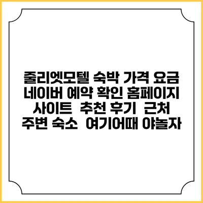 줄리엣모텔 숙박 가격 요금 | 네이버 예약 확인 홈페이지 사이트 | 추천 후기 | 근처 주변 숙소 | 여기어때 야놀자