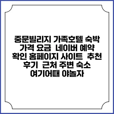 중문빌리지 가족호텔 숙박 가격 요금 | 네이버 예약 확인 홈페이지 사이트 | 추천 후기 | 근처 주변 숙소 | 여기어때 야놀자