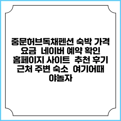 중문허브독채펜션 숙박 가격 요금 | 네이버 예약 확인 홈페이지 사이트 | 추천 후기 | 근처 주변 숙소 | 여기어때 야놀자