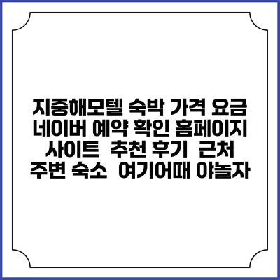 지중해모텔 숙박 가격 요금 | 네이버 예약 확인 홈페이지 사이트 | 추천 후기 | 근처 주변 숙소 | 여기어때 야놀자