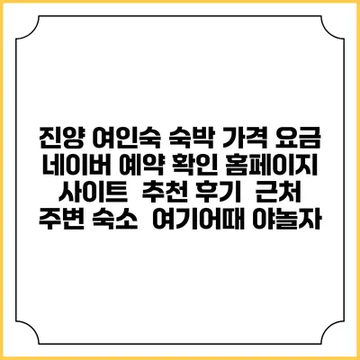 진양 여인숙 숙박 가격 요금 | 네이버 예약 확인 홈페이지 사이트 | 추천 후기 | 근처 주변 숙소 | 여기어때 야놀자