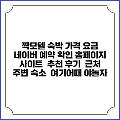 짝모텔 숙박 가격 요금 | 네이버 예약 확인 홈페이지 사이트 | 추천 후기 | 근처 주변 숙소 | 여기어때 야놀자