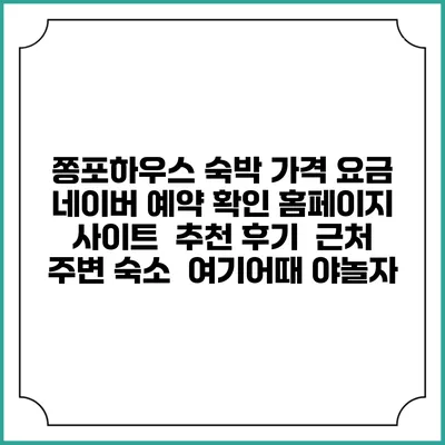쫑포하우스 숙박 가격 요금 | 네이버 예약 확인 홈페이지 사이트 | 추천 후기 | 근처 주변 숙소 | 여기어때 야놀자