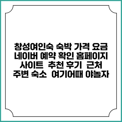 창성여인숙 숙박 가격 요금 | 네이버 예약 확인 홈페이지 사이트 | 추천 후기 | 근처 주변 숙소 | 여기어때 야놀자
