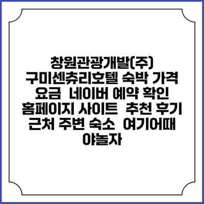 창원관광개발(주) 구미센츄리호텔 숙박 가격 요금 | 네이버 예약 확인 홈페이지 사이트 | 추천 후기 | 근처 주변 숙소 | 여기어때 야놀자