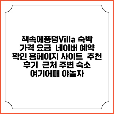 책속에풍덩Villa 숙박 가격 요금 | 네이버 예약 확인 홈페이지 사이트 | 추천 후기 | 근처 주변 숙소 | 여기어때 야놀자