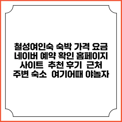 철성여인숙 숙박 가격 요금 | 네이버 예약 확인 홈페이지 사이트 | 추천 후기 | 근처 주변 숙소 | 여기어때 야놀자
