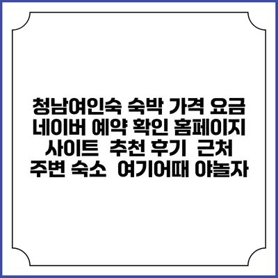 청남여인숙 숙박 가격 요금 | 네이버 예약 확인 홈페이지 사이트 | 추천 후기 | 근처 주변 숙소 | 여기어때 야놀자