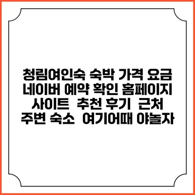청림여인숙 숙박 가격 요금 | 네이버 예약 확인 홈페이지 사이트 | 추천 후기 | 근처 주변 숙소 | 여기어때 야놀자