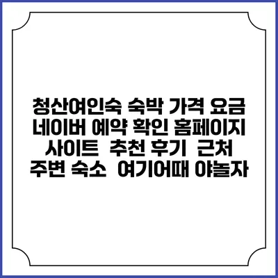 청산여인숙 숙박 가격 요금 | 네이버 예약 확인 홈페이지 사이트 | 추천 후기 | 근처 주변 숙소 | 여기어때 야놀자