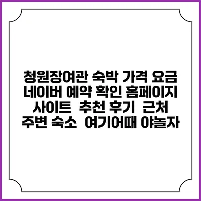 청원장여관 숙박 가격 요금 | 네이버 예약 확인 홈페이지 사이트 | 추천 후기 | 근처 주변 숙소 | 여기어때 야놀자