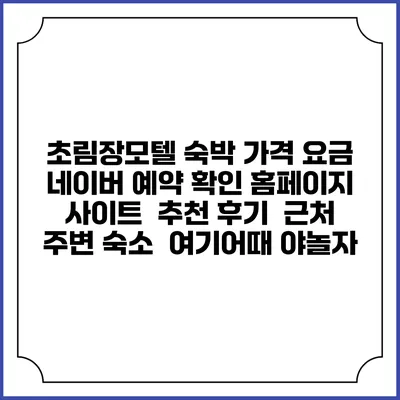 초림장모텔 숙박 가격 요금 | 네이버 예약 확인 홈페이지 사이트 | 추천 후기 | 근처 주변 숙소 | 여기어때 야놀자
