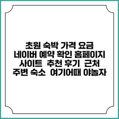 초원 숙박 가격 요금 | 네이버 예약 확인 홈페이지 사이트 | 추천 후기 | 근처 주변 숙소 | 여기어때 야놀자