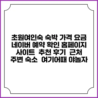 초원여인숙 숙박 가격 요금 | 네이버 예약 확인 홈페이지 사이트 | 추천 후기 | 근처 주변 숙소 | 여기어때 야놀자