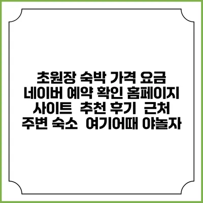 초원장 숙박 가격 요금 | 네이버 예약 확인 홈페이지 사이트 | 추천 후기 | 근처 주변 숙소 | 여기어때 야놀자