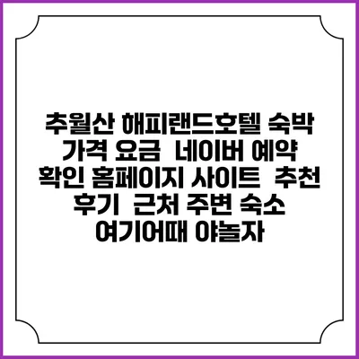 추월산 해피랜드호텔 숙박 가격 요금 | 네이버 예약 확인 홈페이지 사이트 | 추천 후기 | 근처 주변 숙소 | 여기어때 야놀자