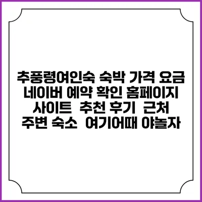 추풍령여인숙 숙박 가격 요금 | 네이버 예약 확인 홈페이지 사이트 | 추천 후기 | 근처 주변 숙소 | 여기어때 야놀자