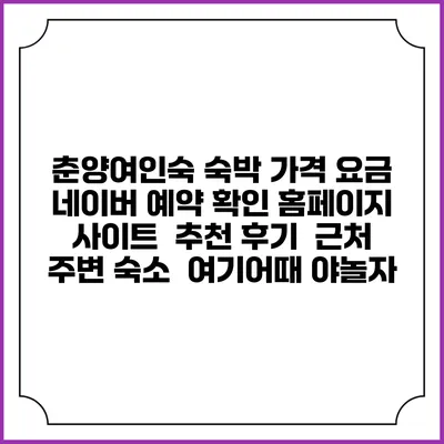 춘양여인숙 숙박 가격 요금 | 네이버 예약 확인 홈페이지 사이트 | 추천 후기 | 근처 주변 숙소 | 여기어때 야놀자