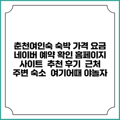 춘천여인숙 숙박 가격 요금 | 네이버 예약 확인 홈페이지 사이트 | 추천 후기 | 근처 주변 숙소 | 여기어때 야놀자